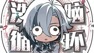 【Arlecchino/僕人】⚡你能忍受佩佩的洗腦麽⚡汪⚡