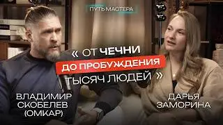 Омкар: От Спецназа до Мастера, изменившего жизни тысяч людей. Игра Лила | Интервью. Путь Мастера