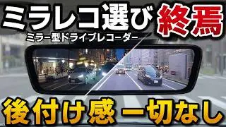 【神商品】後付け感ゼロ！純正ミラー交換型ミラー型ドラレコがヤバイ！夜間のナンバーもくっきり見える。対応車種も豊富【ナビ男くん デジタルミラー型ドラレコ】