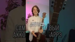 ☺️БЕЗУМНО КРАСИВЫЙ СПОСОБ СЫГРАТЬ F (БЕЗ БАРРЭ)