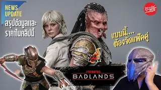 อัปเดตข่าว Hottoys PREDATOR BADLANDS ถูกใจๆเเฟนๆเยาต์ชามั้ย?
