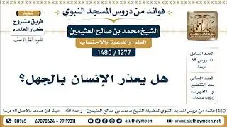 [1277 -1480] هل يعذر الإنسان بالجهل؟ - الشيخ محمد بن صالح العثيمين