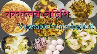 বকফুলৰ এটা সহজ ৰেচিপি/vegetable hummingbird recipe/tasty recipe/Assamese recipe/tasty food/delicious