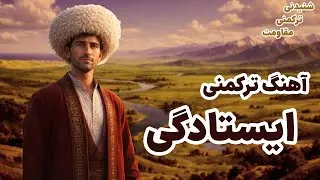 آهنگ جذاب ترکمنی