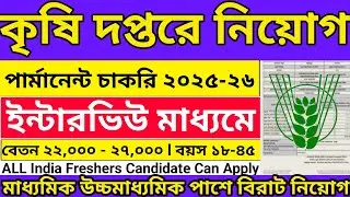 পরীক্ষা ছাড়াই কৃষি দপ্তরে নিয়োগ ২০২৫ | Agriculture Department Recruitment | icar recruitment 2025 