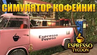 СИМУЛЯТОР КОФЕЙНИ! Espresso Tycoon - ОБЗОР/ПРОХОЖДЕНИЕ!🔥