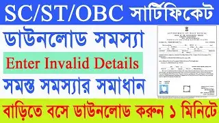 cast certificate download problem solved 2023  || sc st obc certificate download problem solved ||