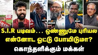 SIR Form ரொம்ப கஷ்டம்&hellip; குமுறும் மக்கள்! | Public Opinion | SIR | Election commission 
