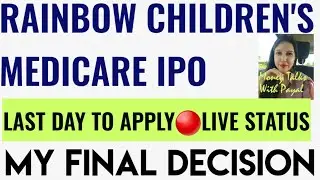 RAINBOW CHILDREN'S IPO LIVE STATUS | MY FINAL OPINION | GMP TODAY | PAYAL Payal Arora