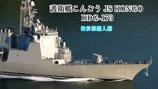 護衛艦こんごう JS KONGO DDG -173 佐世保港入港