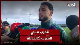 بن سبعيني: جاهزون لمعركة التأهل أمام بوركينافاسو ونعيش أجواء عائلية بـ