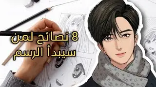 8 نصائح لمن يريد تعلم رسم الأنمي | رسم الأنمي للمبتدئين