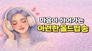 나를 위한 playlist ,커피향,카페음악 ,7080감성,라디오음악,soft pop,오늘같은날, 듣기 좋은음악,플레이리스트,올드팝,겨울아침