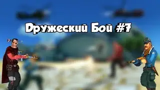 Дружеский Бой #7 Blitz Brigade 1.0.5 | Блиц Бригада