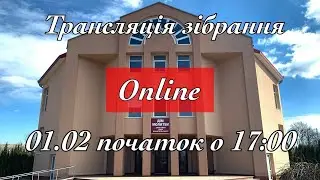 Трансляція зібрання 01.02.2026 початок о 17:00