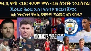 ስፖርት 26 ጥሪ፡ ዓርቢ ምስ 18፡ ቀዳም ምስ 16 ሰንበት ንኣርሰናል!  ጂራርድ ሕራይ ኢሉ! ኣሎንሶ ዝርርብ ጀሚሩ//ሲቲ ንትረንት! ቸልሲ ጸዊዓቶ!