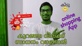 Low price online shopping app malayalam | കുറഞ്ഞ വിലക്ക് സാധനം വാങ്ങാൻ പറ്റിയ online shopping app