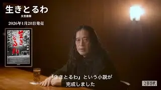 【生きとるわ】又吉直樹さんコメント映像【2026年1月28日発売】