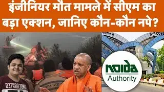 Noida Yuvraj Mehta Case में CM Yogi का Authority के CEO पर बड़ा एक्शन, प्रशासन पर भी गिरी गाज