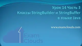 Классы StringBuilder и StringBuffer в языке Java: Урок 14. Часть 3