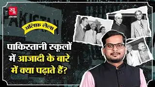 Pakistan के Classroom में 1947 का कौन सा सच पढ़ाया जाता है? Independence Day | Alif Laila E71
