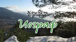 Хребет Иограф... 21.01.2026.