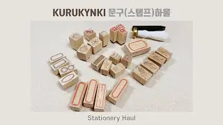 문구하울 | KURUKYNKI 쿠루킨키 | 우드+실링스탬프 I 말레이시아 문구 | 빈티지다꾸템 | Stationery Haul