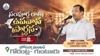 🔴🅻🅸🆅🅴 || WHOLE NIGHT FASTING PRAYER ॥ HOSANNA MINISTRIES ॥ Bro.MOHAN C LAZARUS #live