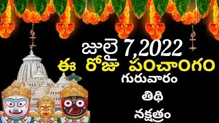 July 7th 2022 panchangam/eroju subha samayam/ today panchangam/  ashada masam 2022/today thidhi