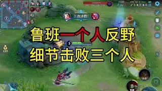 入侵野区不犹豫鲁班瞬拿三杀#王者荣耀#细节操作#我的游戏日常【凤煌解说王者荣耀】