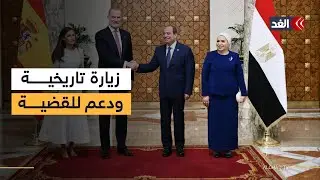 ملك إسبانيا يزور مصر..تعزيزًا لـ«شراكة استراتيجية» وتوافقًا بشأن «غزة»