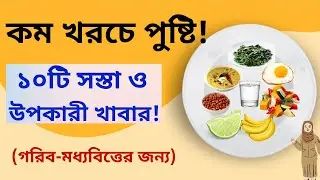 &ldquo;10 Nutritious Foods at Low Cost | For Everyone, Poor and Middle Class | Healthy Food Bangla | Nu...