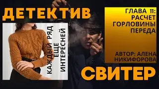 Глава 11: Расчет горловины переда Свитер Детектив