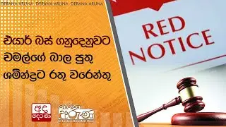 එයාර් බස් ගනුදෙනුවට චමල්ගේ බාල පුතු ශමින්ද්‍රට රතු වරෙන්තු | Ada Derana