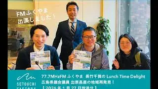 瀬戸内ファクトリービュー FMふくやまラジオ出演！