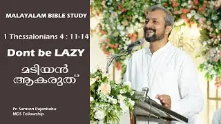 MALAYALAM BIBLE STUDY - 1 THESSALONIANS 4 : 11 - 18 - DONT BE LAZY - മടിയൻ ആകരുത്  (1 തെസ്സലൊനീക്യർ)