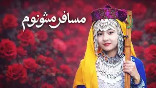 مسافر مشونوم| آهنگ جدید هزارگی به صدا و دمبوره محمد حسین فرزان New Hazaragi songs by M H Farzan 2026