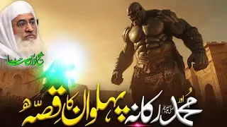 حضرت محمدﷺ اور رکانہ پہلوان کا قصّہ | Molana sheikh idrees Sahib pashto bayan