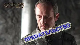 Westeros Total War DS #14 Станнис. Предательство!!!