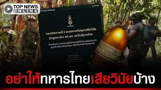 เอาอีกแล้ว ทหารเขมร บุกป่วนรั้วลวดหนามทหารไทย อย่าให้ทหารไทยเสียวินัยบ้าง