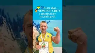 🇺🇦СИЛА: Українець Олег Жох - 🥇ЧЕМПІОН СВІТУ з армреслінгу на лівій руці