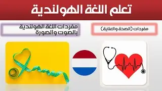 تعلم مفردات اللغة الهولندية بالصوت والصورة - مفردات (الصحة والعناية)