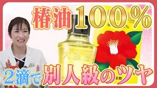 “2滴”で髪が別人！100年売れてる椿油100%大島椿が最強な理由を医師が解説