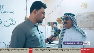 ناسنا مع معتز الحبيب - ذي قار / قضاء البطحاء | 2025/6/2
