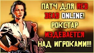 Рокстар выпустила патч для Red Dead Online! И это патч???