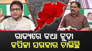 🔴LIVE : ୧୮ ମାସରେ ଓଡିଶାକୁ ସଙ୍କଟ ଭିତରକୁ ଠେଲି ଦେଇଛି ବିଜେପି ସରକାର | UBC NEWS