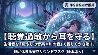 【聴覚過敏から耳を守る】生活音を「癒やしの音楽×川の音」で優しくかき消す。脳が休まる天然サウンドマスク【睡眠導入】
