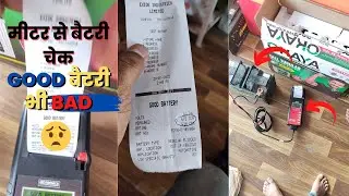 Exide Metronics मीटर से बैटरी चेक करने के बाद बैटरी ख़राब, क्या है मामला, Good बैटरी भी Bad दिखाती