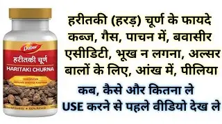 हरीतकी (हरड़) चूर्ण के फायदे | Haritaki Churna Benefits | Uses | Side Effects & Dosage In Hindi