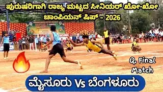 🔥Mysuru Vs 🔥Bangalore | Quarter Final | Senior State Kho-Kho Championship for Men - 2026 | Mysore